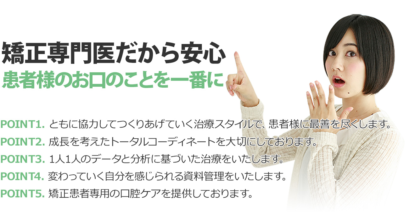 矯正専門医だから安心　患者様の奥地のことを一番に